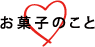 お菓子のこと