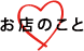 お店のこと