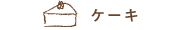ケーキ