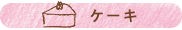 ケーキ