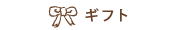 ギフト