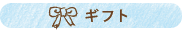 ギフト