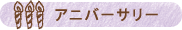 アニバーサリー