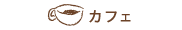 カフェ