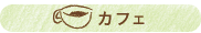 カフェ